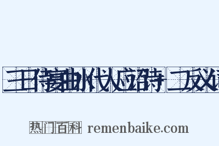 三日侍宴曲水代人应诏诗+二反义词是什么意思的图片